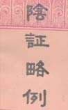 阴证略例