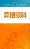 异授眼科