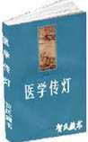 医学传灯