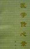 医学传心录