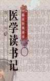 医学读书记