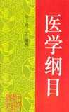 医学纲目