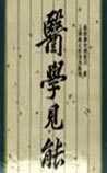 医学见能
