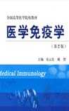 医学免疫学