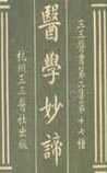 医学妙谛