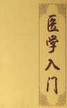 医学入门