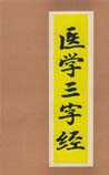医学三字经