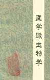 医学微生物学