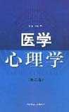 医学心理学