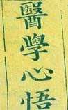 医学心悟