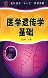 医学遗传学基础