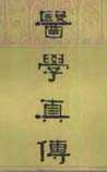 医学真传