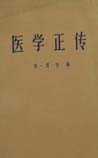 医学正传