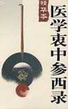 医学衷中参西录