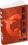 医医小草