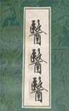 医医医