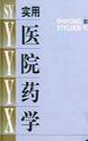医院药学