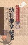 幼科推拿秘书