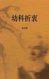 幼科折衷