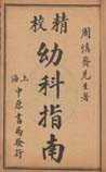 幼科指南