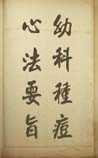 幼科种痘心法要旨