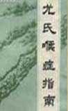 尤氏喉症指南
