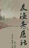 友渔斋医话