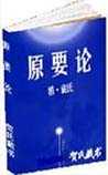 原要论