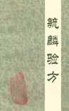 毓麟验方