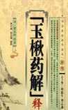 玉楸药解