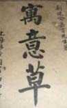 寓意草