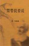 鬻婴提要说