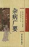 杂病广要