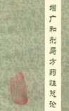 增广和剂局方药性总论