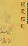 张氏妇科