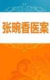 张畹香医案