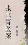 张聿青医案