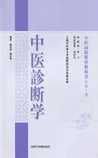 中医诊断学