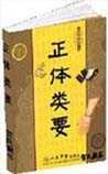 正体类要