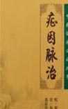 症因脉治