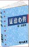 证治心传