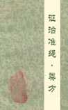 证治准绳·类方