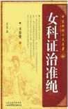 证治准绳·女科