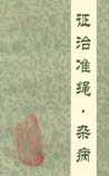 证治准绳·杂病