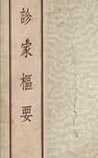 诊家枢要