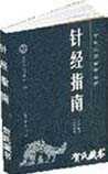 针经指南