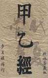 针灸甲乙经