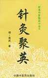 针灸聚英
