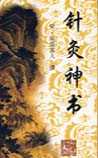 针灸神书