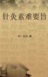 针灸素难要旨